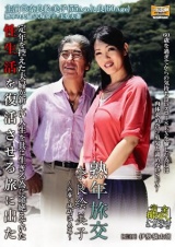 熟年旅交 ～兵庫・城崎温泉篇～ 奈良絵美子55歳 パッケージ画像