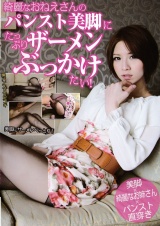 綺麗なおねえさんのパンスト美脚にたっぷりザーメンぶっかけたい！ パッケージ画像