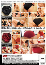 人妻ブルマ パッケージ画像裏