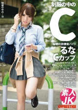 制服の中のC るな 14 パッケージ画像表