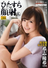 ひたすら顔射 希志優希 ひたすらシリーズNo.012 パッケージ画像表