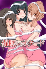 催●レオタード～新体操部の顧問が催●術で女子部員達を支配して自分の性処理道具として扱っているらしいのだが(フルカラーコミック) パッケージ画像表