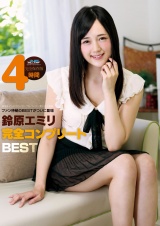 鈴原エミリ 完全コンプリートBEST 4時間 パッケージ画像