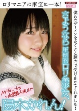 ロ●マニアは家宝に一本！さようなら圧倒的ロ●美少女、陽木かれん！ 僕らのザーメンをたくさん膣内で受け止めてくれました！ パッケージ画像