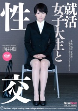 就活女子大生と性交 向井藍 パッケージ画像