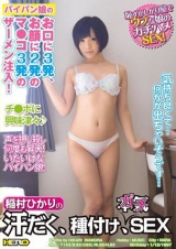 稲村ひかりの汗だく、種付け、ガチSEX パッケージ画像
