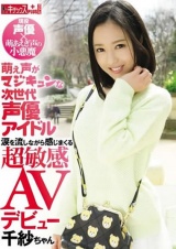 萌え声がマジキュンな次世代声優アイドル 涙を流しながら感じまくる超敏感AVデビュー。千紗ちゃん パッケージ画像