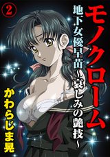 モノクローム　地下女優早苗～哀しみの艶技～（2） パッケージ画像表