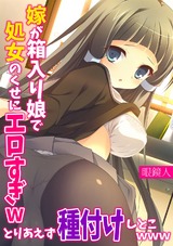 【フルカラー】嫁が箱入り娘で処女のくせにエロすぎｗとりあえず種付けしとこｗｗｗ パッケージ画像表