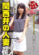 ええ女いい女 関西弁の人妻 西山樹 パッケージ画像
