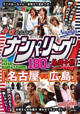全国ナンパ・リーグ180分熱闘中継！ 「名古屋VS広島」 瀬戸内のおなごが一番じゃけん～うんね、尾張には勝てんだぎゃあ～ パッケージ画像