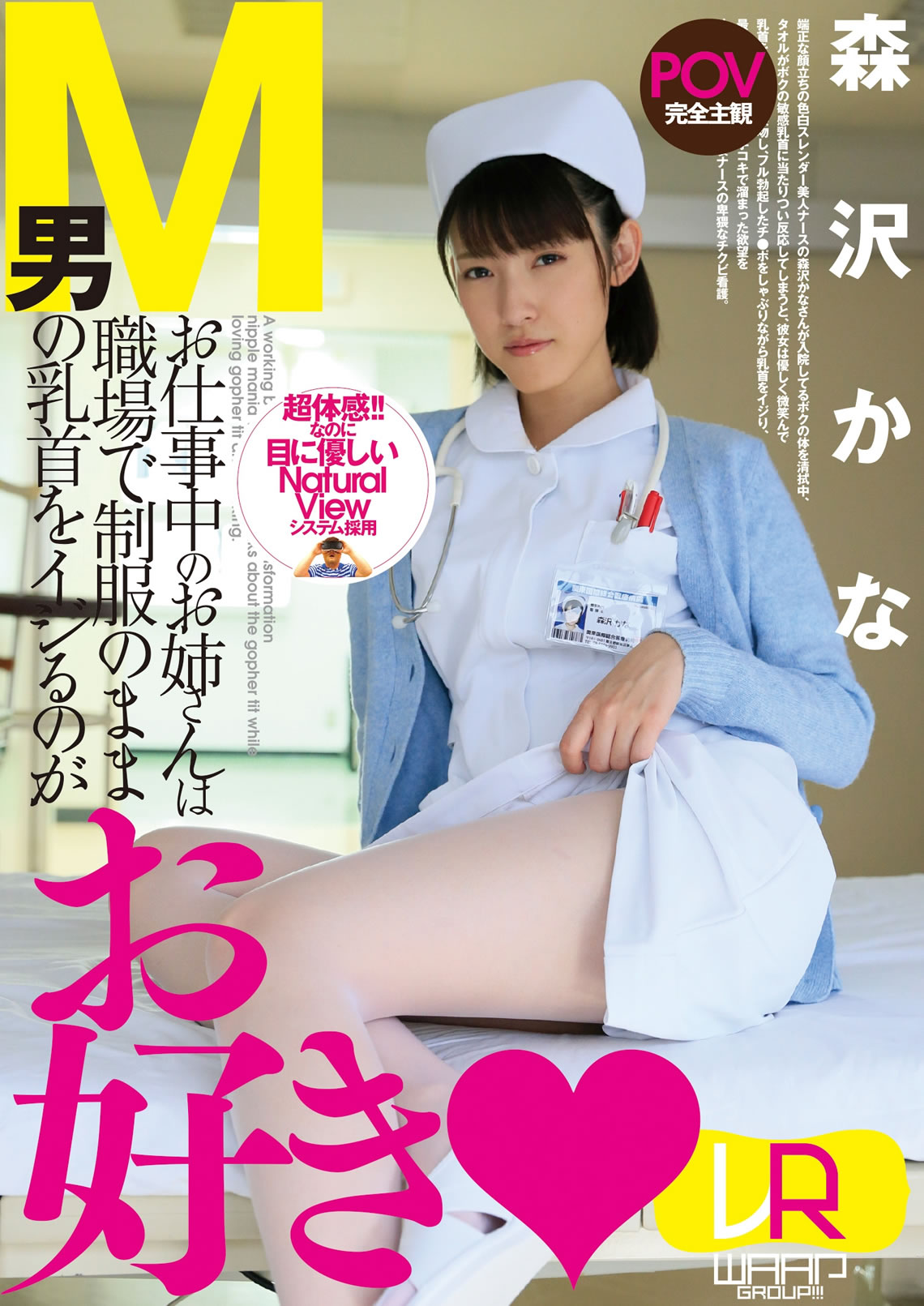 森沢かな お仕事中のお姉さんは職場で制服のままM男の乳首をイジるのがお好き VR動画 - HBOX.JP