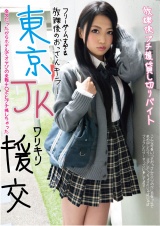 東京JKワリキリ援交 放課後プチ援貸し切りバイト パッケージ画像