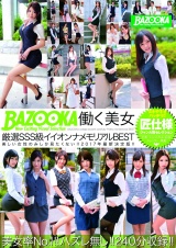 BAZOOKA 働く美女 厳選SSS級イイオンナメモリアルBEST パッケージ画像