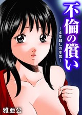 不倫の償い―4年越しの本気―1 パッケージ画像