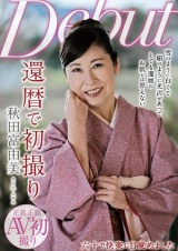 還暦で初撮り 秋田富由美 パッケージ画像