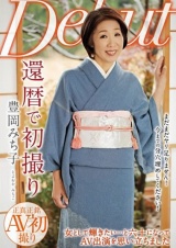 還暦で初撮り 豊岡みち子 パッケージ画像