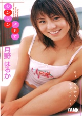 ジンジンさせて 月野はるか パッケージ画像