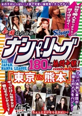 全国ナンパ・リーグ180分熱闘中継！ 「東京VS熊本」 渋谷で美人をヤッチャエッヨイヨイヨイ～そっだけん熊本女が一番むぞらしかとです～ パッケージ画像