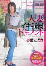 人妻イキ我慢ドキュメント 愛さん パッケージ画像