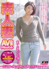 素人妻AV出演ドキュメントvol.3 パッケージ画像