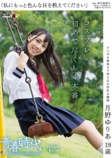 「私にもっと色んなHを教えてください」月野ゆりあ 19歳 コスプレ×初めて尽くし4本番 パッケージ画像