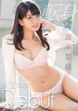 医療コンシェルジュ 瀧本梨絵 SODstar Debut パッケージ画像表