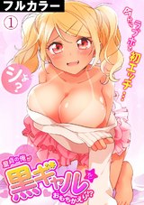 【フルカラー】童貞の俺が黒ギャルをおもちかえり!?〜今からラブホで初エッチ…シよ？〜(1) パッケージ画像