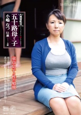 異常性交・五十路母と子 童貞息子と性の勉強 小嶋なつ