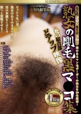 匂い立つ淫靡な香りや舌触り 熟女の剛毛黒マ●コ集 牝の結合部どアップ映像 パッケージ画像