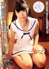 再婚相手の連れ子DX 有原穂乃花、宮沢ゆかり、真琴あず パッケージ画像