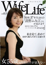 WifeLife vol.013・昭和37年生まれの清野ふみ江さんが乱れます・撮影時の年齢は55歳・スリーサイズはうえから順に85/62/88 パッケージ画像