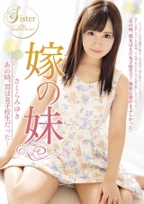 嫁の妹 あの時、君は女子校生だった… さくらみゆき パッケージ画像