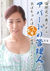 面倒見が良すぎるアパートの管理人のおばちゃんはポコチンの世話もしてくれるのか