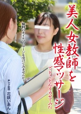 美人女教師を性感マッサージでとことんイカせてみた パッケージ画像
