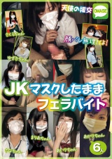 天使の援交 顔バレ無理だよ！JKマスクしたままフェラバイト パッケージ画像表