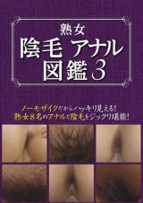 熟女 陰毛アナル図鑑 3 パッケージ画像