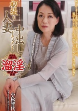 初撮り人妻中出しドキュメント 小松智代 パッケージ画像