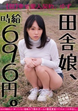 田舎娘、時給696円。【超】幸せ愛人契約 ゆず 自分の価値をよく解っていない地味カワ素朴ガールが最低賃金でヤラれまくりの中出し。 パッケージ画像表