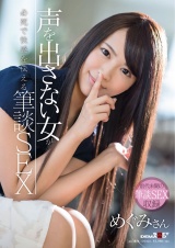 声を出さない女が必死で快感を伝える筆談SEX パッケージ画像