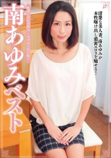 南あゆみベスト パッケージ画像