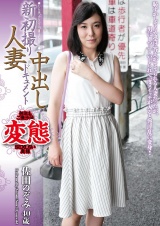 初撮り人妻中出しドキュメント 佐田のぞみ 40歳 パッケージ画像