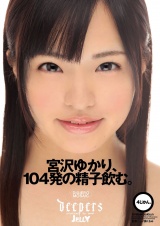 宮沢ゆかり、104発の精子飲む。4じかん。 パッケージ画像