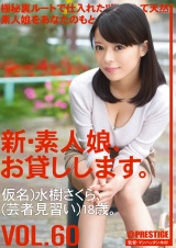 新・素人娘、お貸しします。 VOL.60 水樹さくら パッケージ画像表