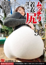 思わず尾行したくなるムッチリ着衣尻 玲奈さん（23） パッケージ画像