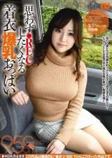 思わず●RECしたくなる着衣爆乳おっぱい まほろさん 愛乃まほろ パッケージ画像