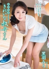 親族相姦 きれいな叔母さん 黒羽みり パッケージ画像