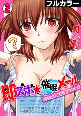 【フルカラー】即ズボ★催●メール〜何をされても気づかない!?〜(2) パッケージ画像