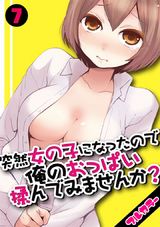 【フルカラー】突然女の子になったので、俺のおっぱい揉んでみませんか？（7） パッケージ画像