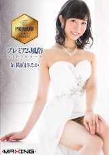プレミアム風俗VIPフルコース in 陽向さえか パッケージ画像